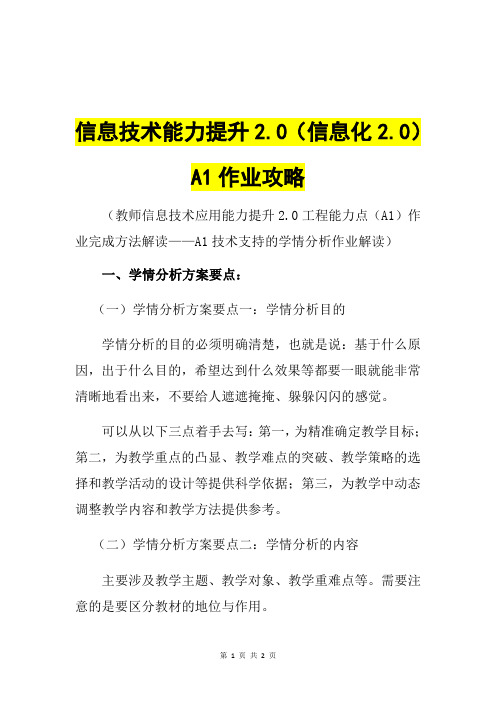 信息技术能力提升2.0信息化2.0 A1作业攻略