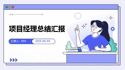 项目经理总结汇报PPT