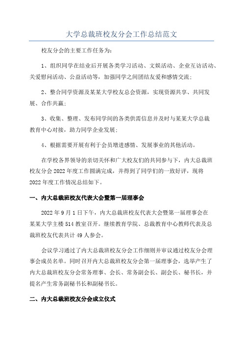 大学总裁班校友分会工作总结范文