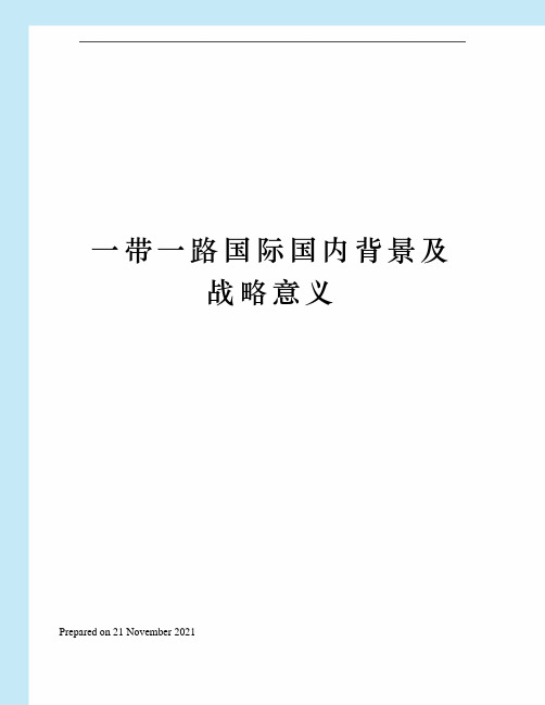 一带一路国际国内背景及战略意义