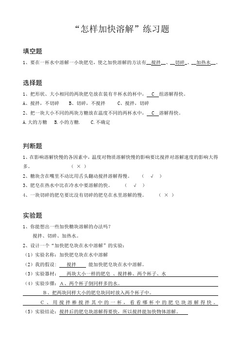 科学教科版四年级上册第二单元溶解第二课怎样加快溶解练习题