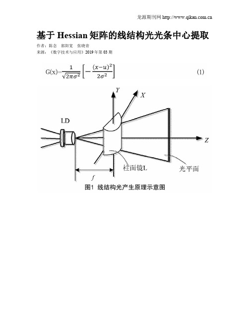 基于Hessian矩阵的线结构光光条中心提取