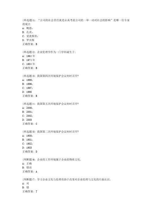 东大20新上学期《企业文化与商业伦理(一)》在线平时作业2