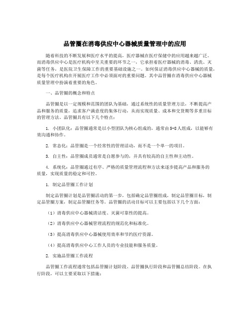 品管圈在消毒供应中心器械质量管理中的应用