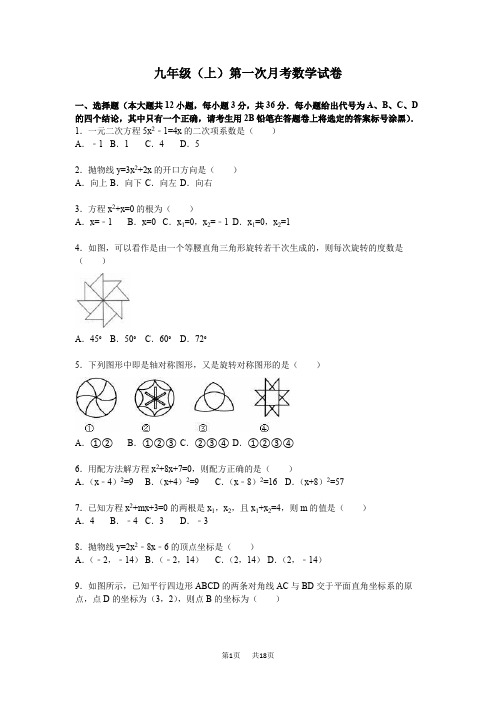 人教版九年级上册第一次月考数学试卷含答案解析6