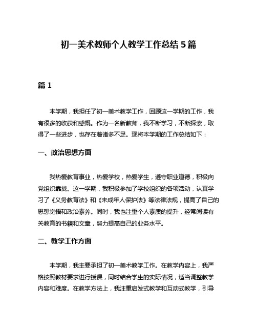 初一美术教师个人教学工作总结5篇