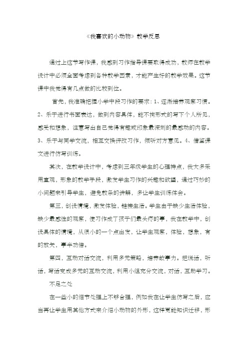 《我喜欢的小动物》教学反思