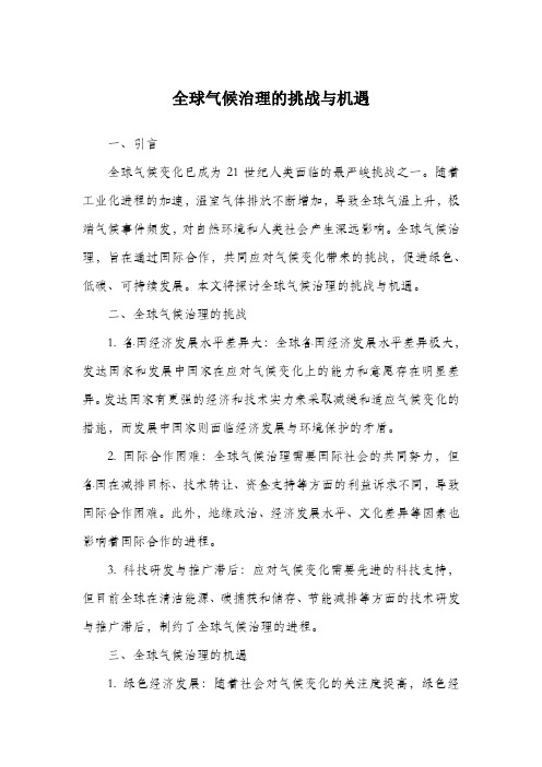 全球气候治理的挑战与机遇