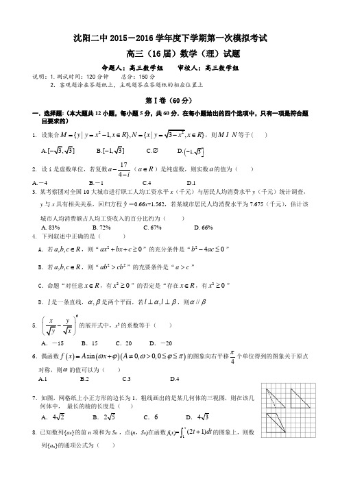 沈阳二中-下学期第一次模拟考试