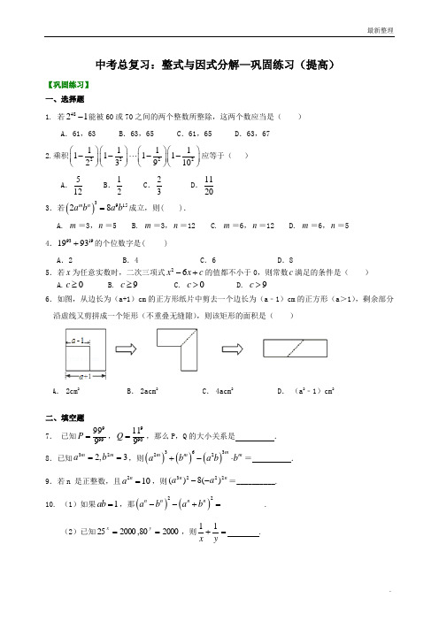 中考总复习：整式与因式分解--巩固练习(提高) 