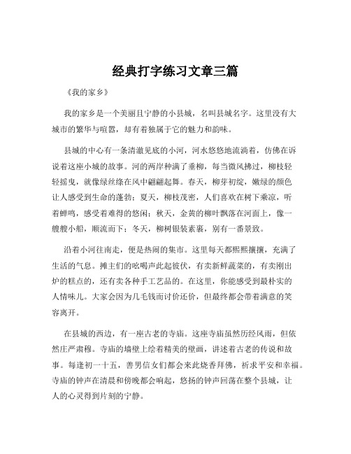 经典打字练习文章三篇