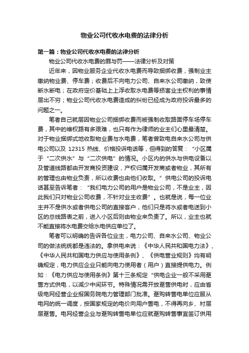 物业公司代收水电费的法律分析