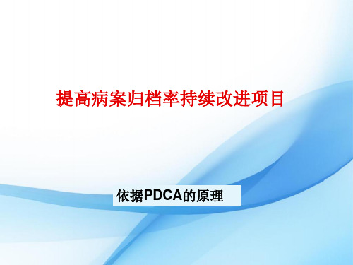 妇科提高病历天归档率的PDCA(1)