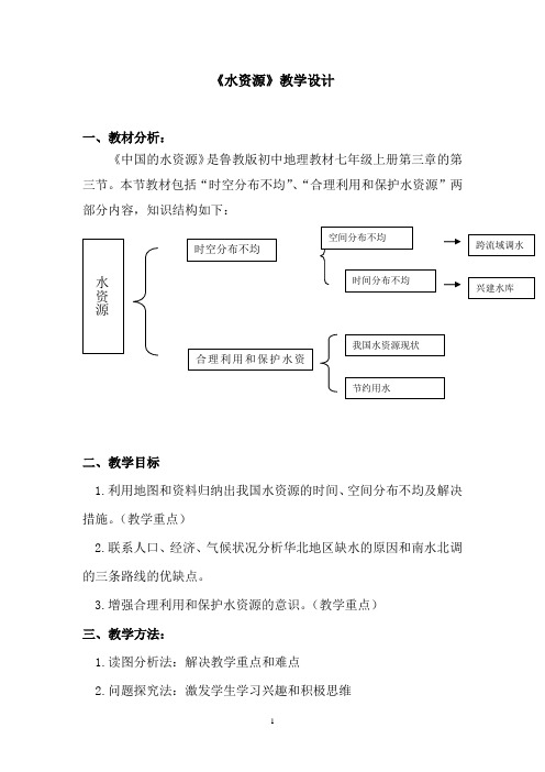 初中地理_水资源教学设计学情分析教材分析课后反思