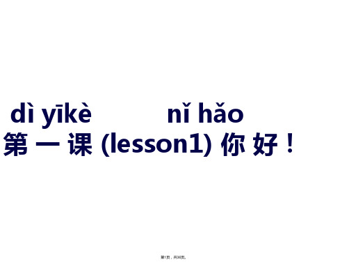 lesson1-新实用汉语课本1-第一课