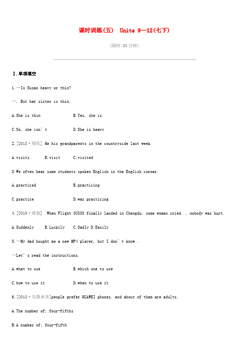 2019年中考英语一轮复习第一篇教材梳理篇课时训练05Units9_12七下练习新版人教新目标版
