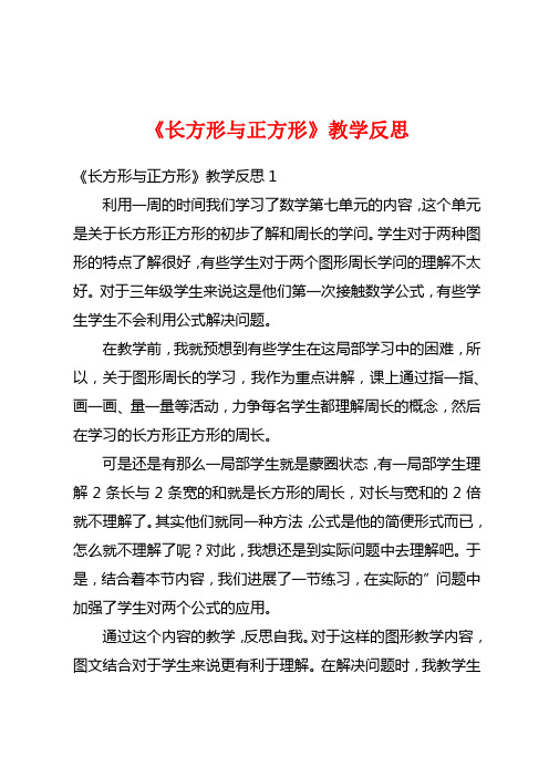 《长方形与正方形》教学反思