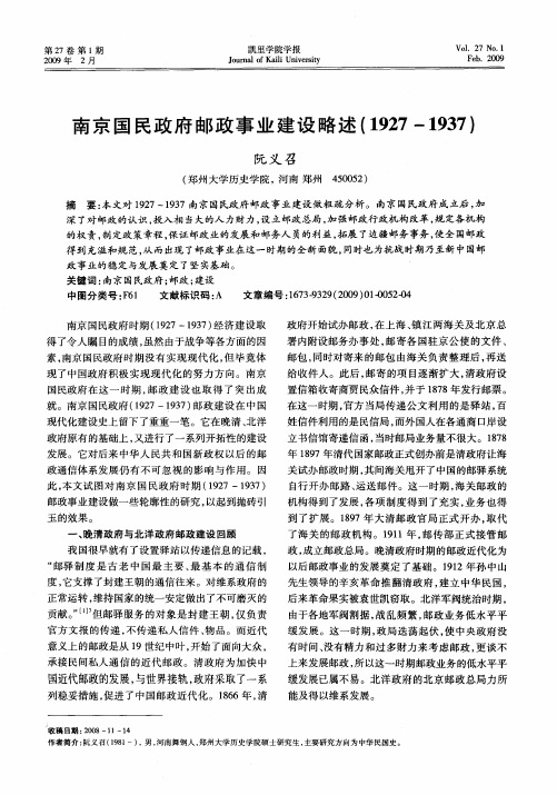 南京国民政府邮政事业建设略述(1927—1937)