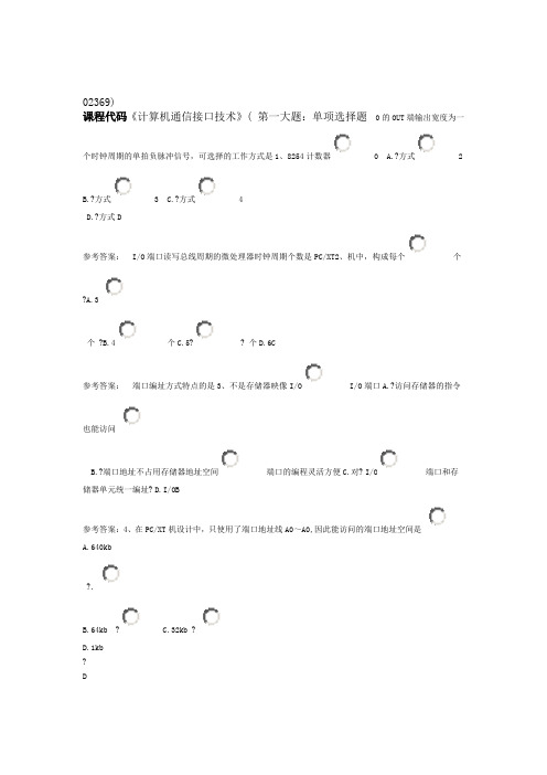 计算机通信接口技术课程代码02369