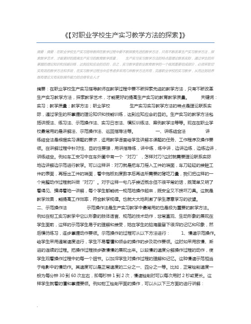 【对职业学校生产实习教学方法的探索】