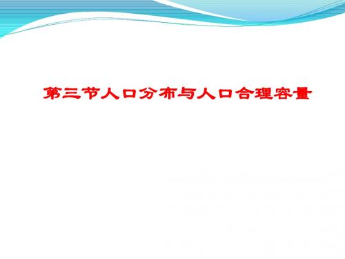 1.3人口分布与人口合理容量课件
