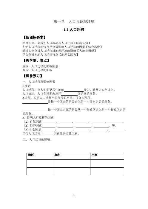 新湘教版必修二1.2人口迁移导学案