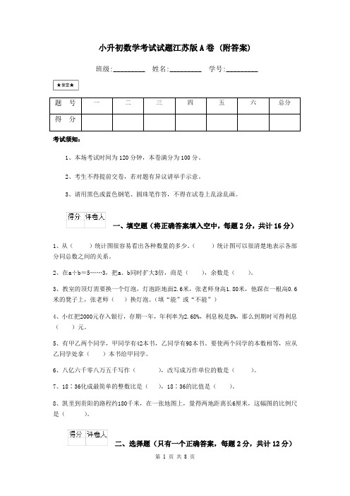 小升初数学考试试题江苏版A卷 (附答案)