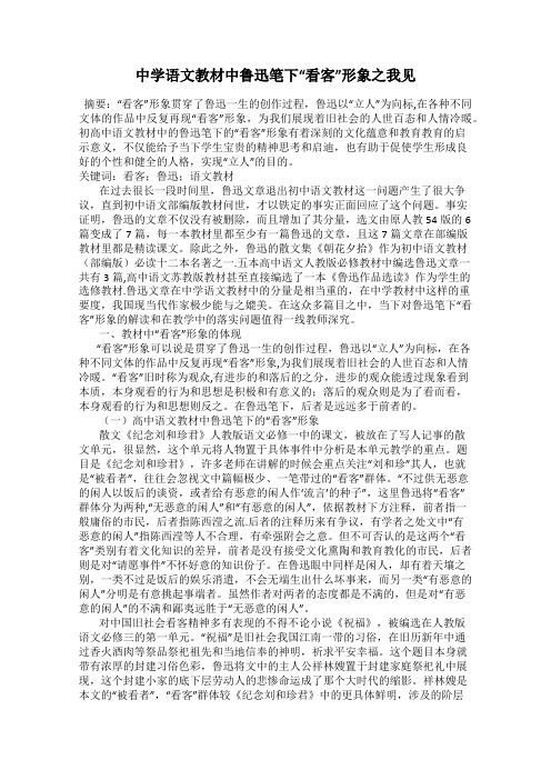 中学语文教材中鲁迅笔下“看客”形象之我见