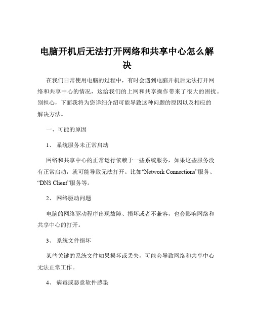 电脑开机后无法打开网络和共享中心怎么解决