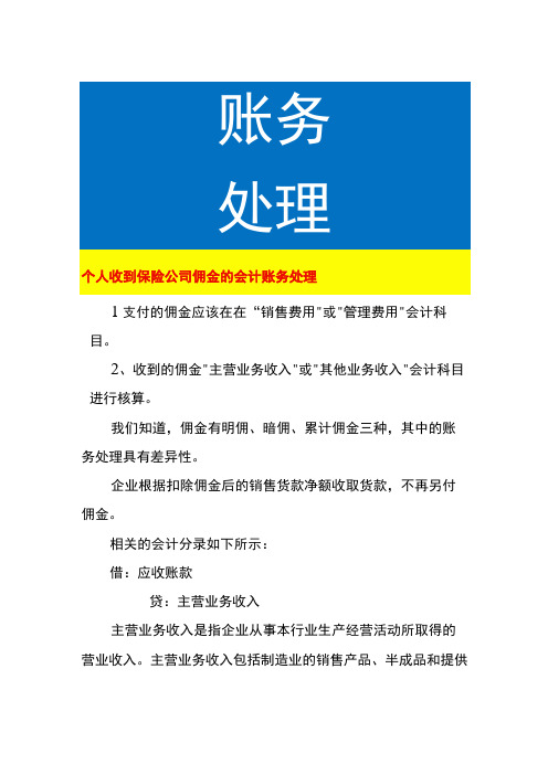 个人收到保险公司佣金的会计账务处理