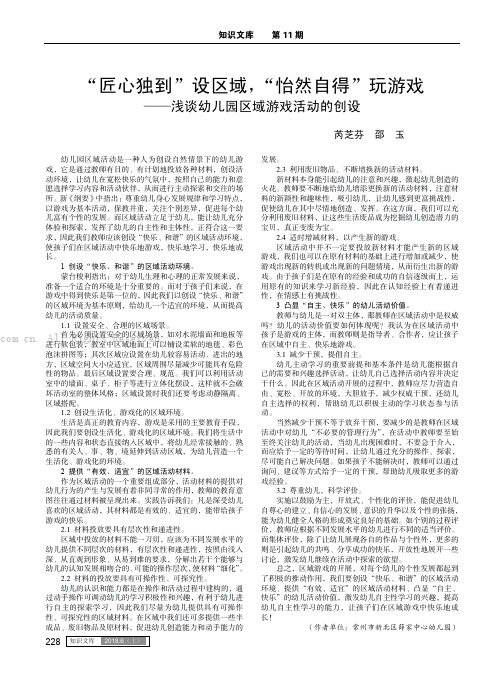 “匠心独到”设区域，“怡然自得”玩游戏——浅谈幼儿园区域游戏活动的创设 