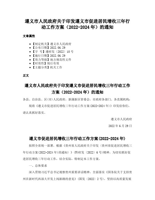 遵义市人民政府关于印发遵义市促进居民增收三年行动工作方案（2022-2024年）的通知