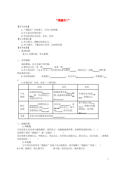 七年级政治下册 第1单元 第2课 第1框 我能行导学案(无答案) 新人教版