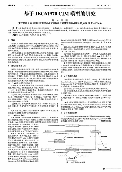 基于IEC61970 CIM模型的研究