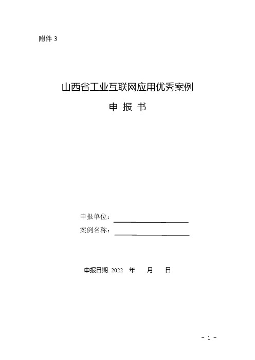 山西省工业互联网应用优秀案例申报书