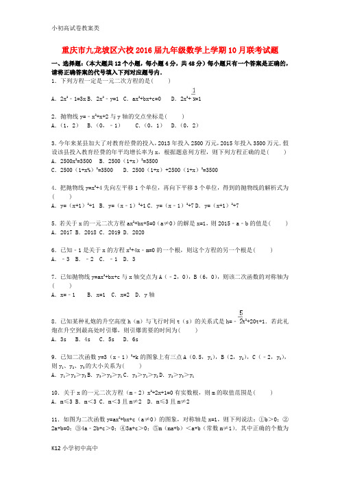 【配套K12】九年级数学上学期10月联考试题(含解析) 新人教版