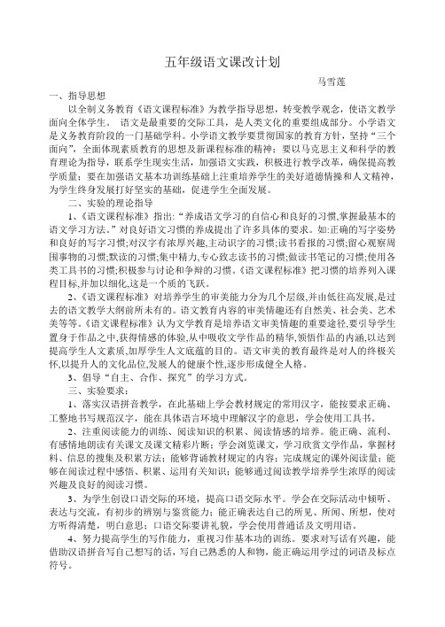 五年级语文课改计划