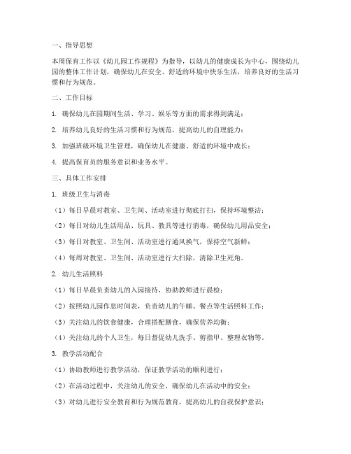 幼儿园保育每周工作计划