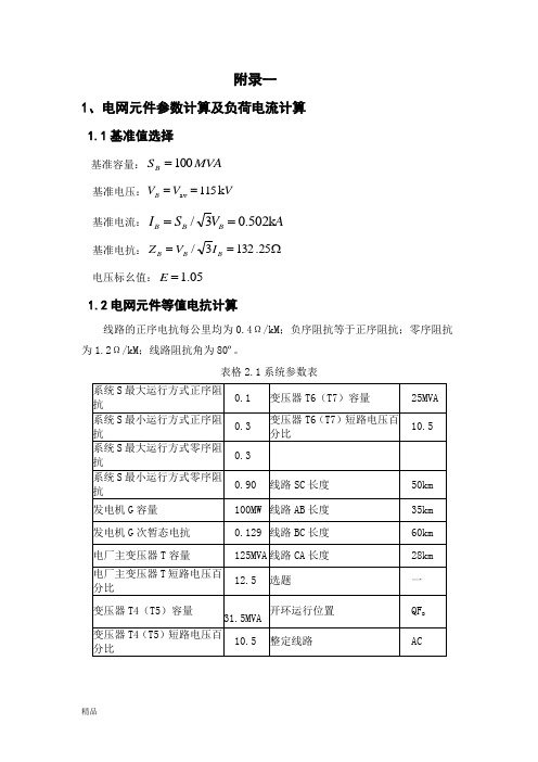 继电保护整定计算学习课件