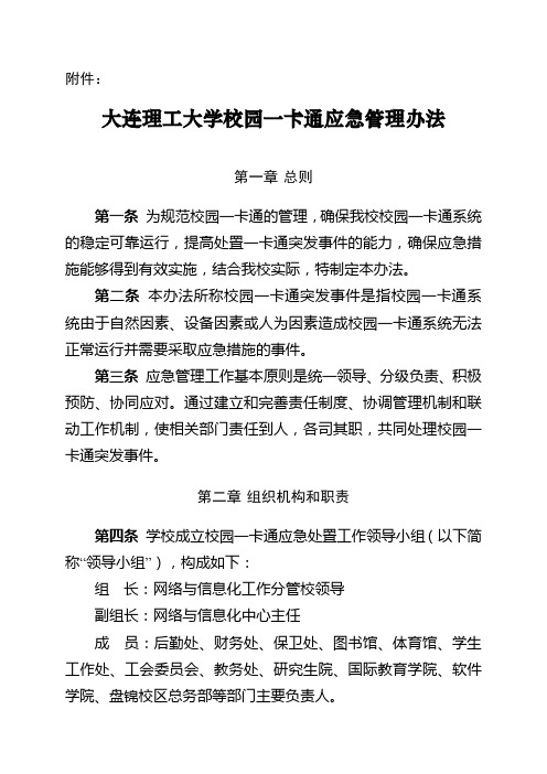 大连理工大学校园一卡通应急管理办法 - 网络与信息化中心