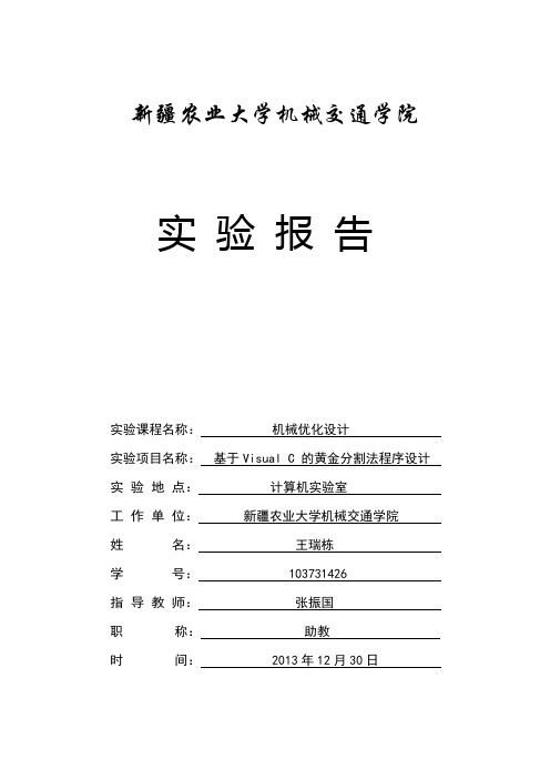 基于Visual C 的黄金分割法程序设计实验报告