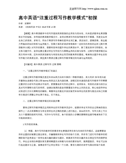 高中英语“注重过程写作教学模式”初探