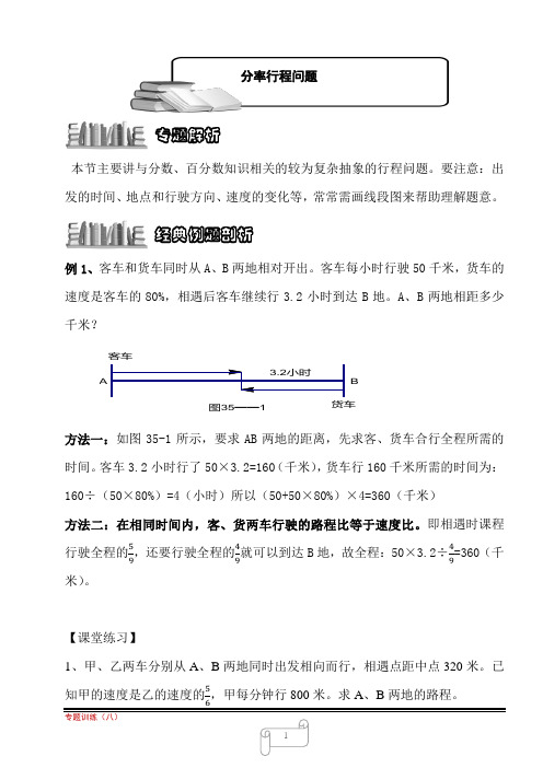 第8讲  分率行程问题：小升初数学培优专题