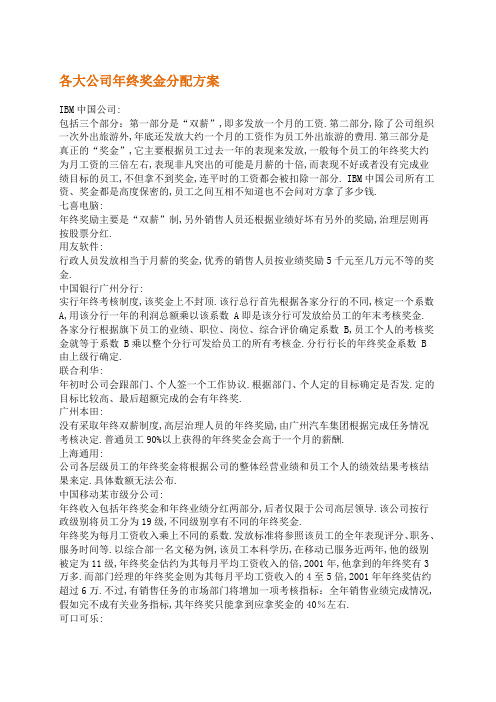 各知名公司年终奖金分配方案