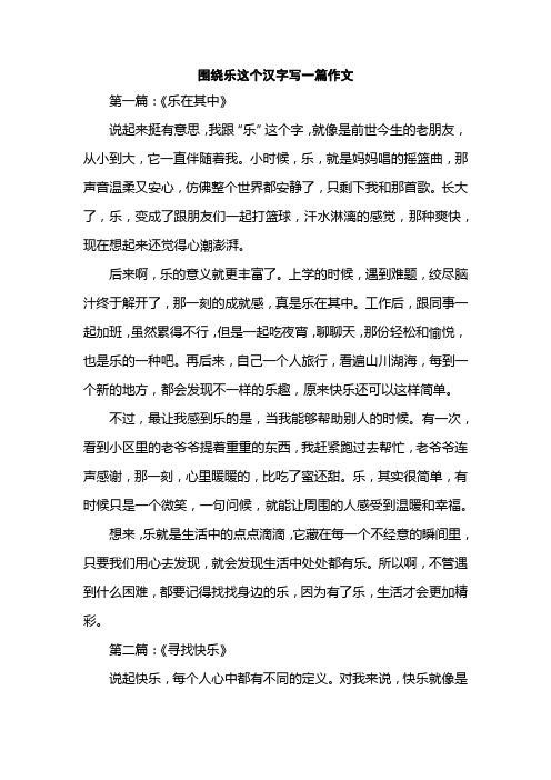 围绕乐这个汉字写一篇作文