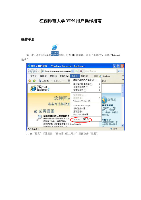 江西师范大学VPN用户操作指南.