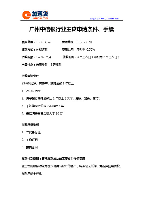 广州中信银行业主贷信用贷款无抵押贷款申请条件、手续