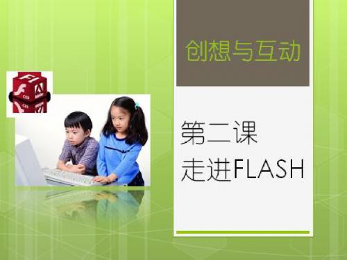 第二课-走进FLASH