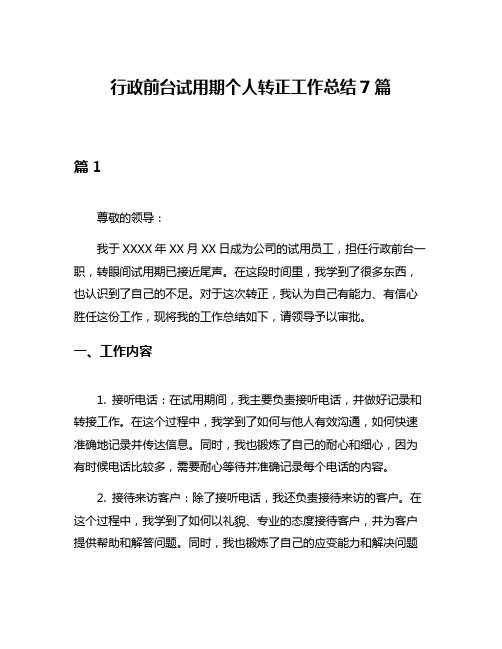 行政前台试用期个人转正工作总结7篇