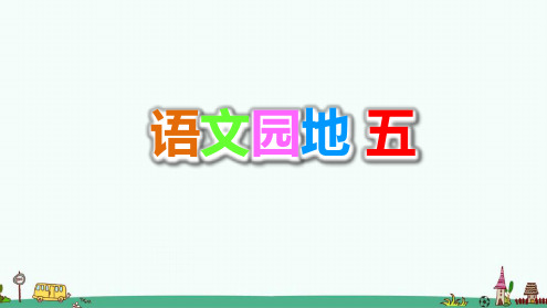 部编版一年级语文下册第五单元《语文园地五》PPT课件.ppt